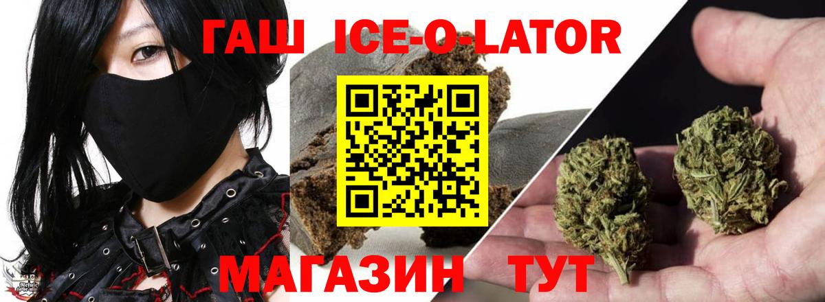 ГАШИШ ice o lator Губкинский